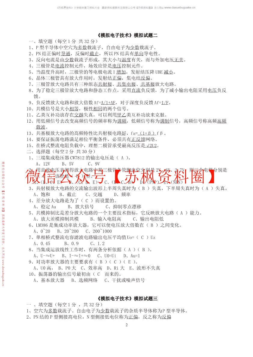 模拟电子技术